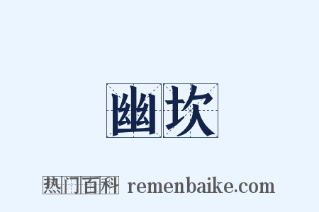 幽坎是什么意思的图片